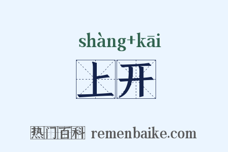 上开是什么意思的图片